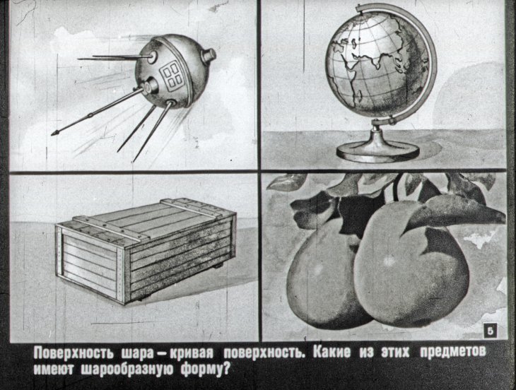 Кадр 5 диафильма «Изучайте форму предметов»