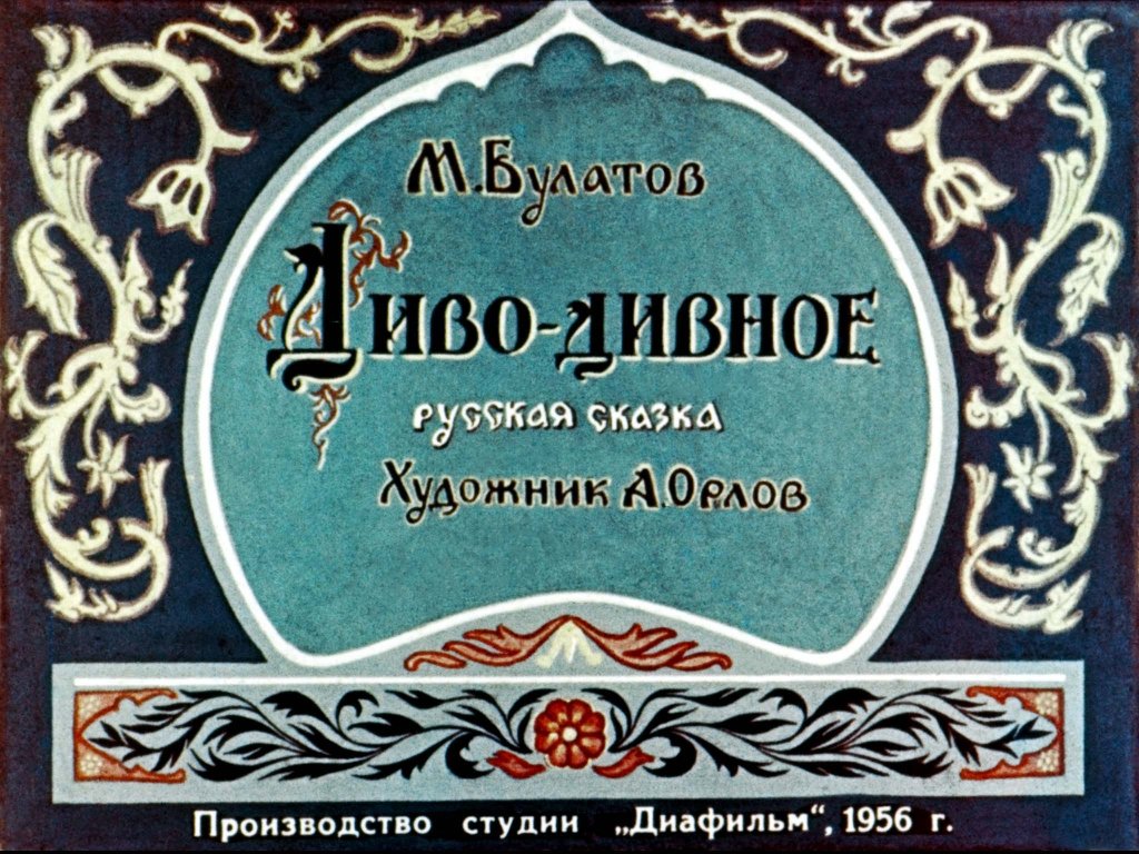 Кадр 1 диафильма «Диво-дивное»