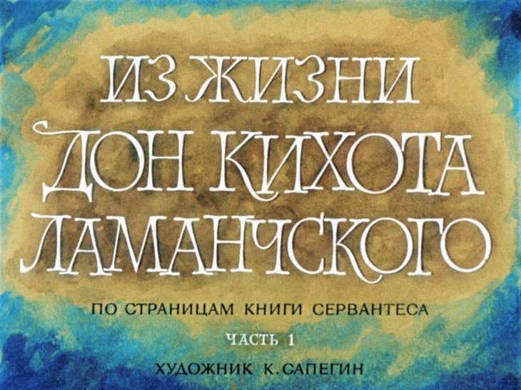 Кадр 1 диафильма «Из жизни Дон Кихота Ламанчского. Часть 1»