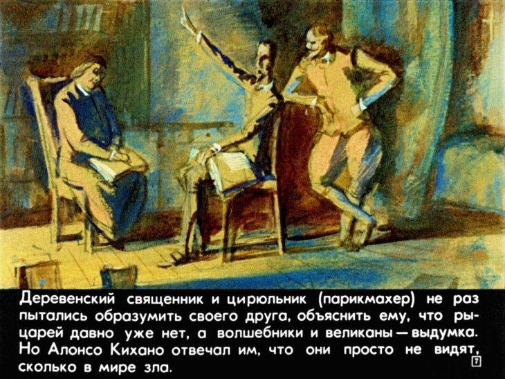 Кадр 7 диафильма «Из жизни Дон Кихота Ламанчского. Часть 1»