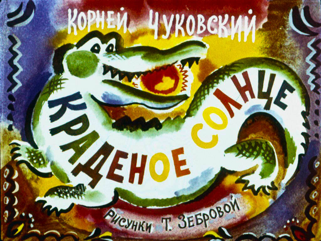 Кадр 1 диафильма «Краденое солнце»