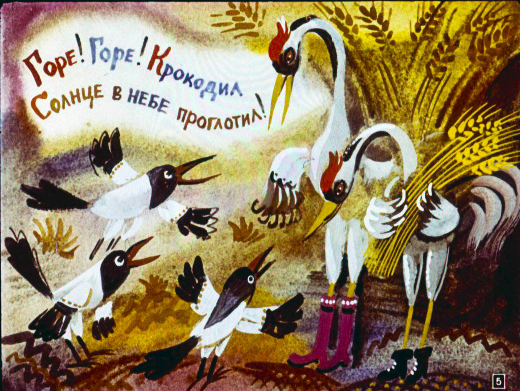 Кадр 5 диафильма «Краденое солнце»