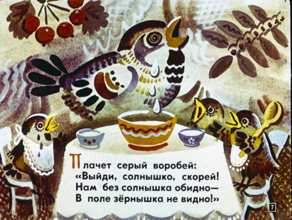 Кадр 7 диафильма «Краденое солнце»