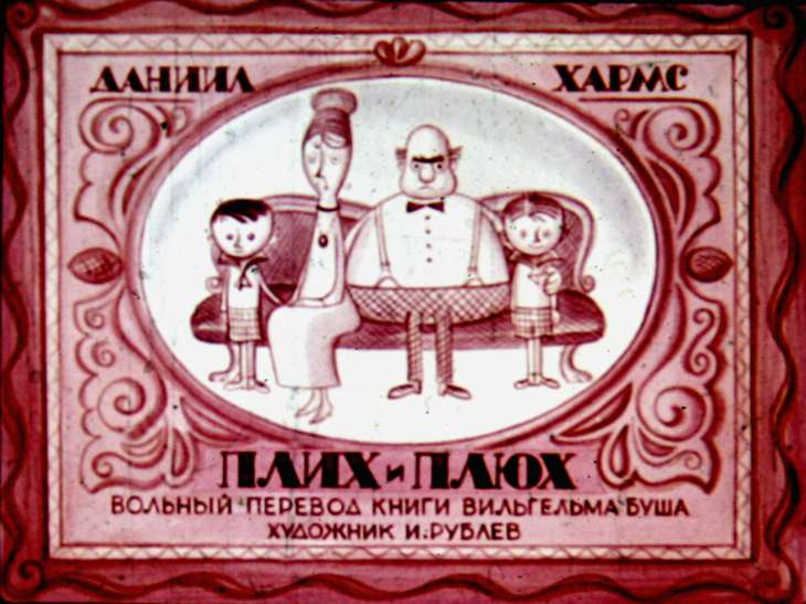 Кадр 1 диафильма «Плих и Плюх. Часть 1»
