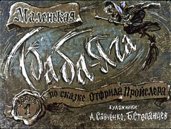 Кадр 1 диафильма «Маленькая Баба-Яга. Часть 1»