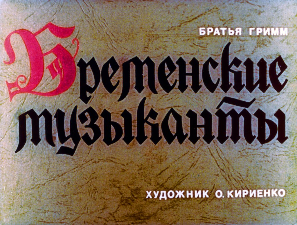 Кадр 1 диафильма «Бременские музыканты»