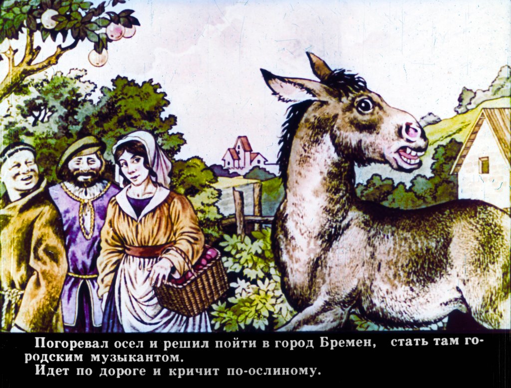 Кадр 4 диафильма «Бременские музыканты»
