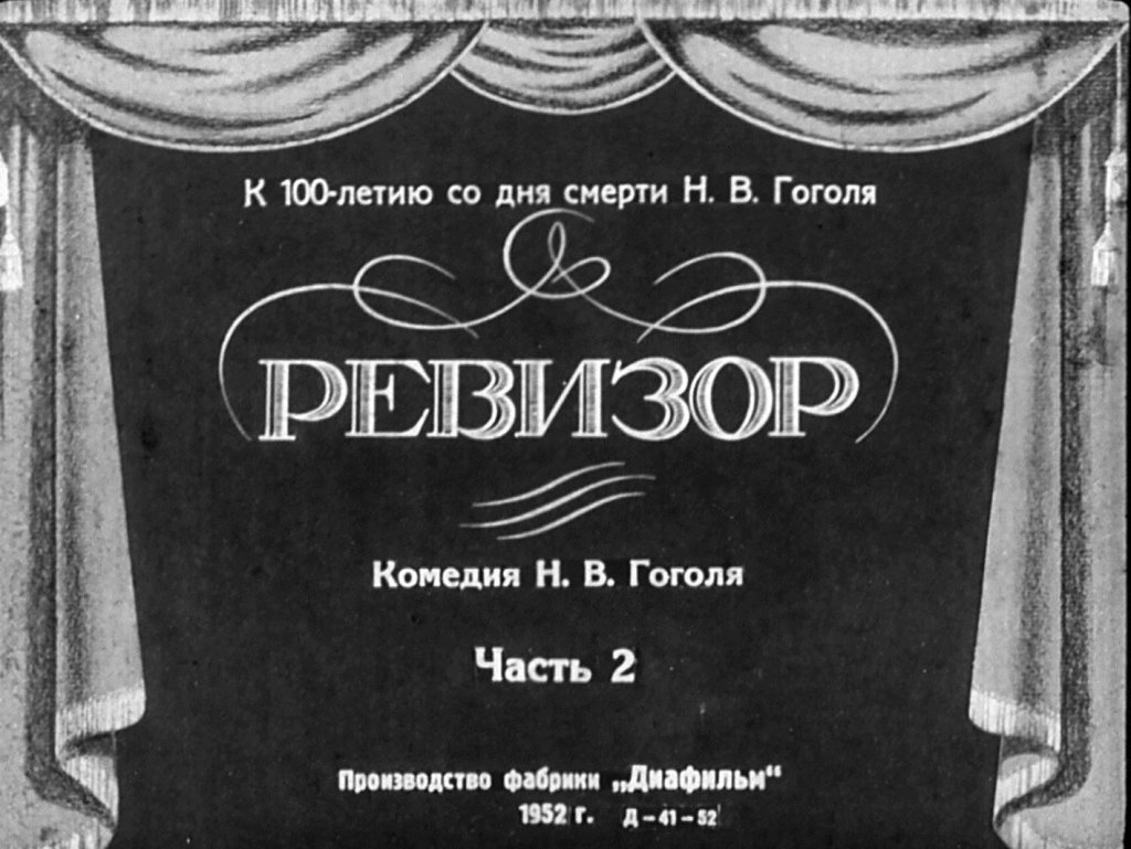Кадр 1 диафильма «Ревизор. Часть 2»