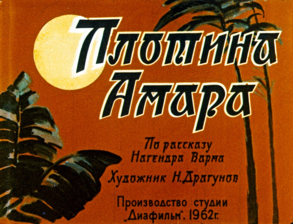 Кадр 1 диафильма «Плотина Амара»