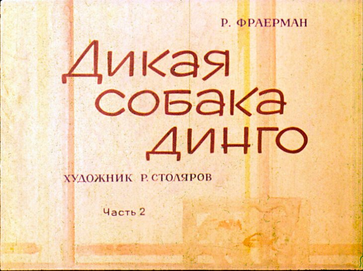 Кадр 1 диафильма «Дикая собака динго. Часть 2»