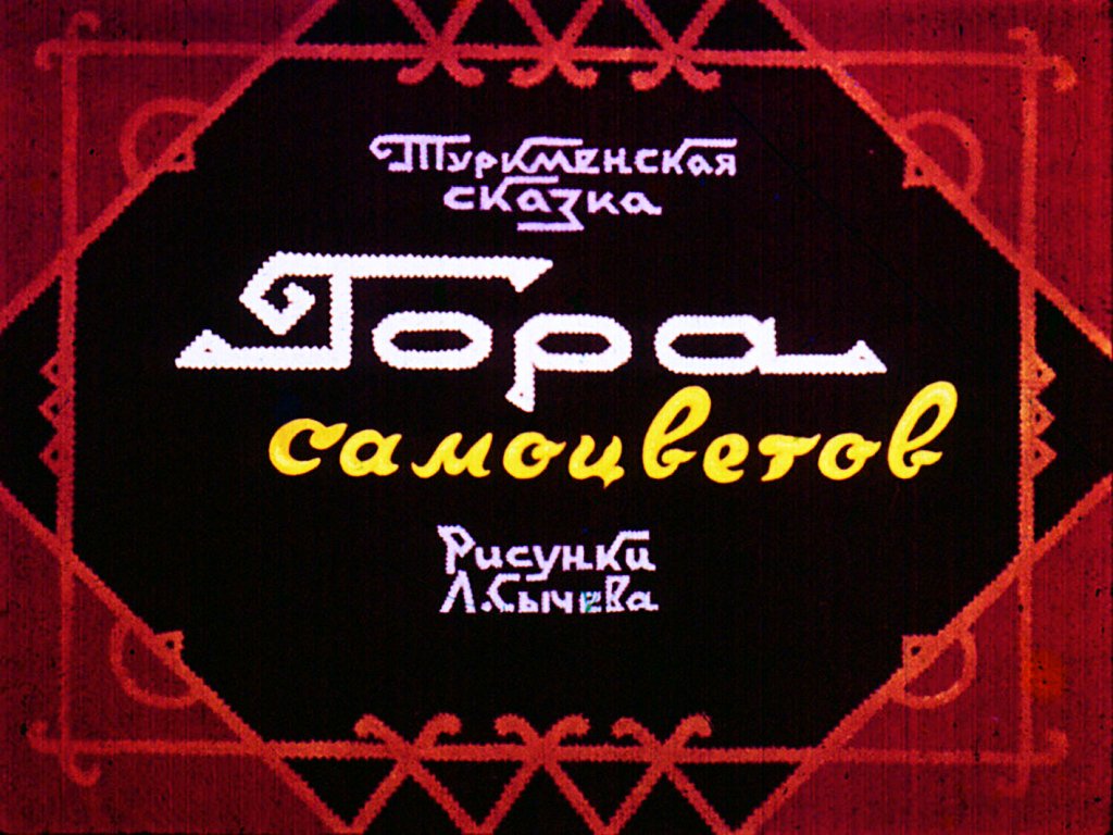 Кадр 1 диафильма «Гора самоцветов»