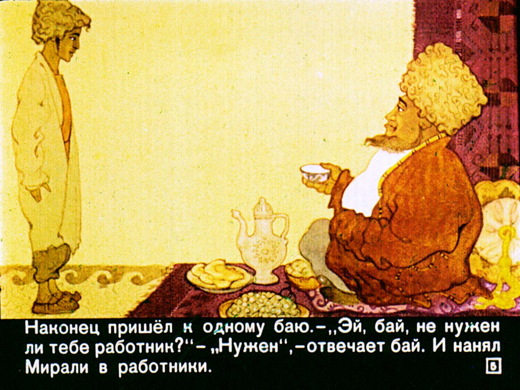 Кадр 5 диафильма «Гора самоцветов»