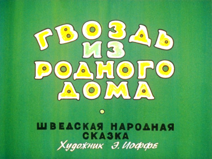 Кадр 1 диафильма «Гвоздь из родного дома»
