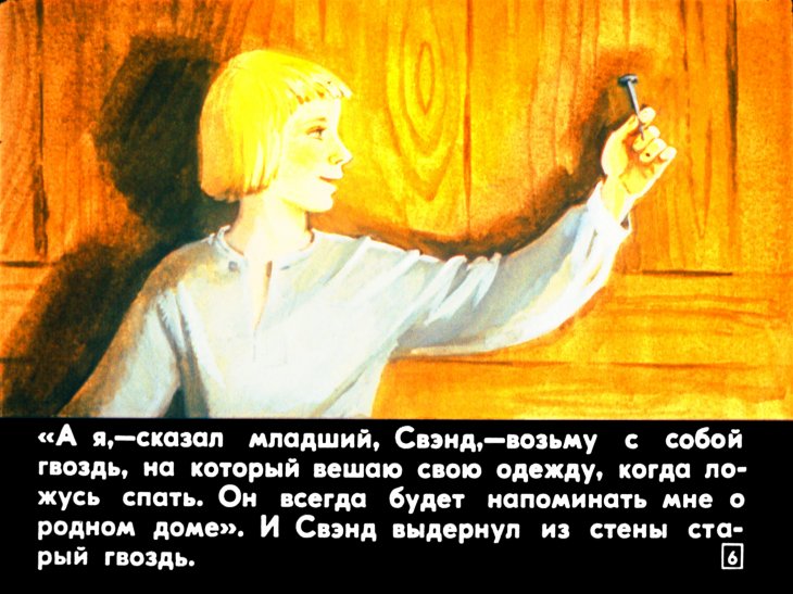 Кадр 6 диафильма «Гвоздь из родного дома»