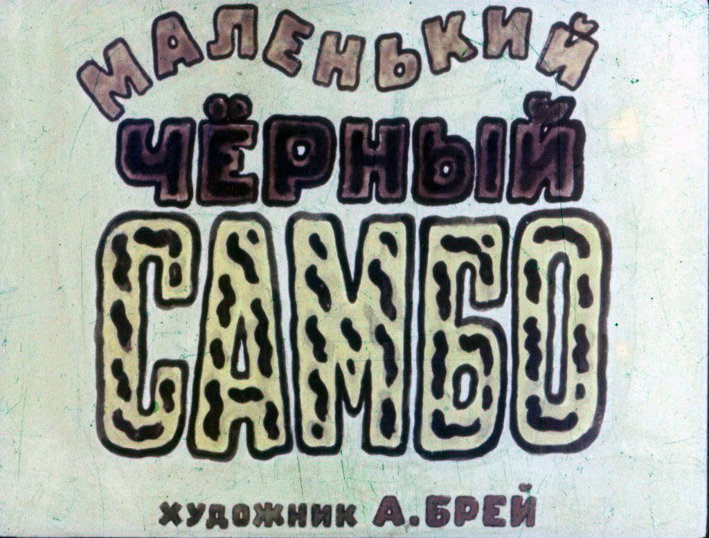 Кадр 1 диафильма «Маленький черный Самбо»