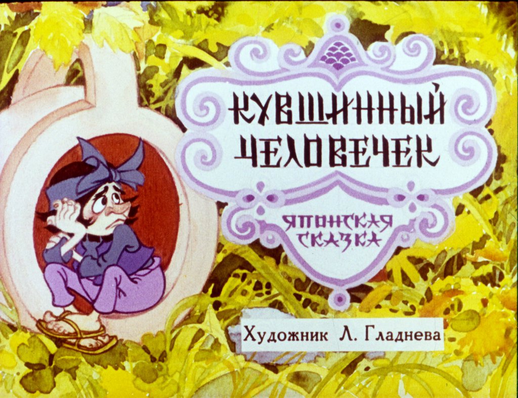 Кадр 1 диафильма «Кувшинный человечек»