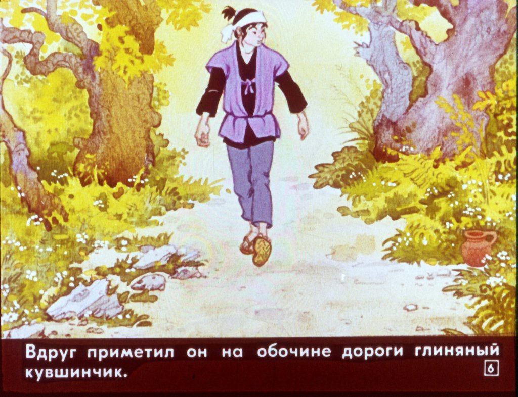 Кадр 6 диафильма «Кувшинный человечек»