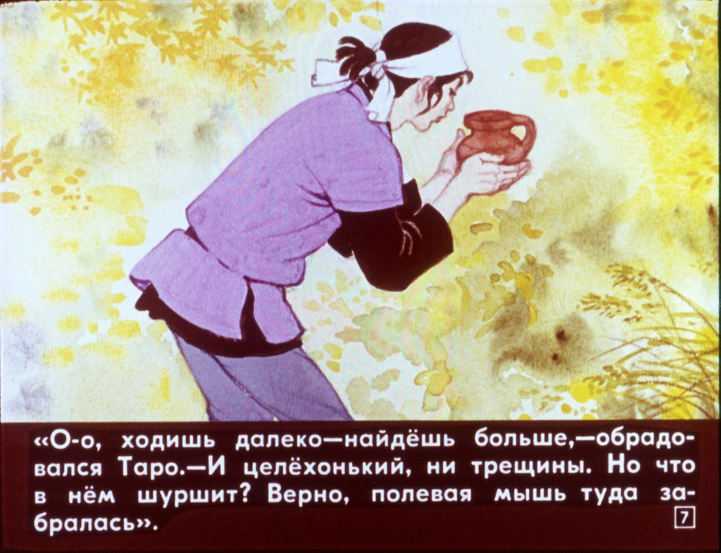 Кадр 7 диафильма «Кувшинный человечек»