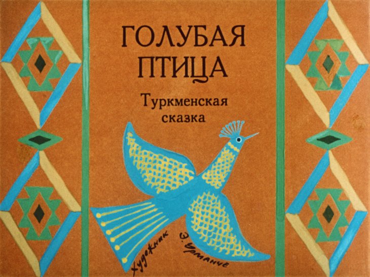 Кадр 1 диафильма «Голубая птица»