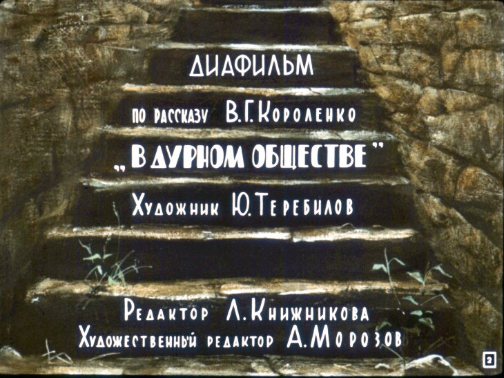 Кадр 2 диафильма «Дети подземелья»