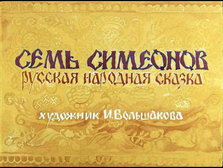 Кадр 1 диафильма «Семь Симеонов»