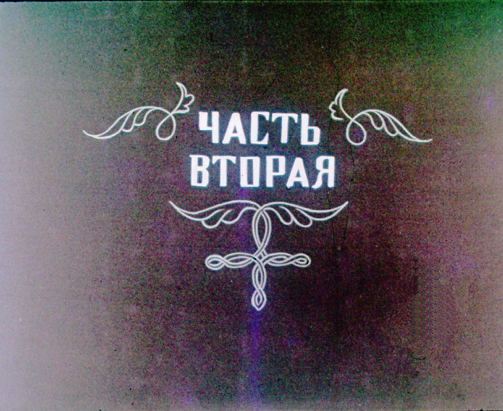 Кадр 2 диафильма «Наш петух. Часть 2»