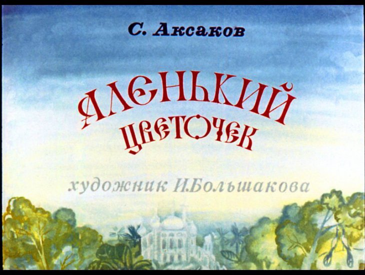 Кадр 1 диафильма «Аленький цветочек»