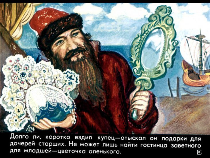 Кадр 6 диафильма «Аленький цветочек»