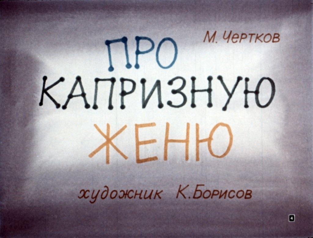 Кадр 3 диафильма «Смешинка №31»