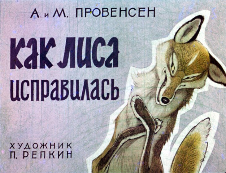 Кадр 1 диафильма «Как Лиса исправилась»