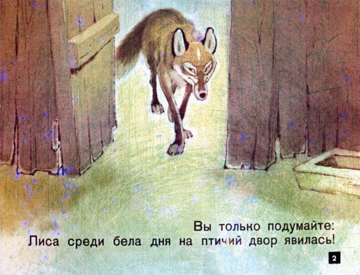Кадр 2 диафильма «Как Лиса исправилась»