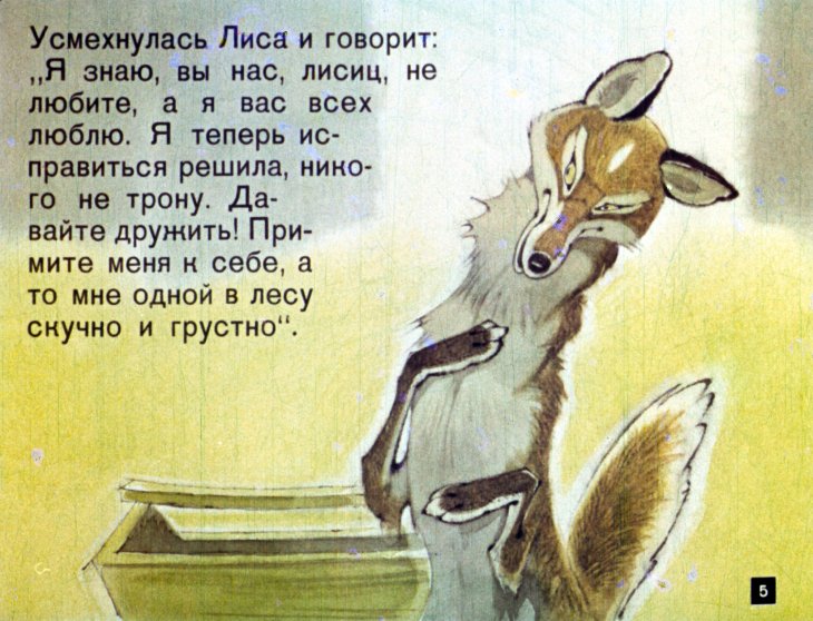 Кадр 5 диафильма «Как Лиса исправилась»