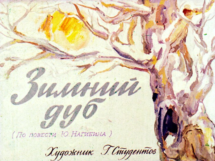 Кадр 2 диафильма «Зимний дуб»