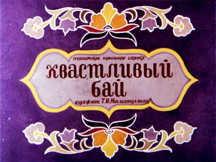 Кадр 1 диафильма «Хвастливый бай»