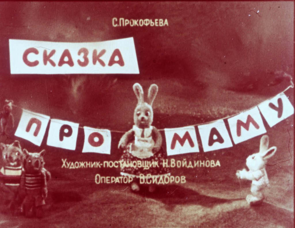 Кадр 1 диафильма «Сказка про маму»