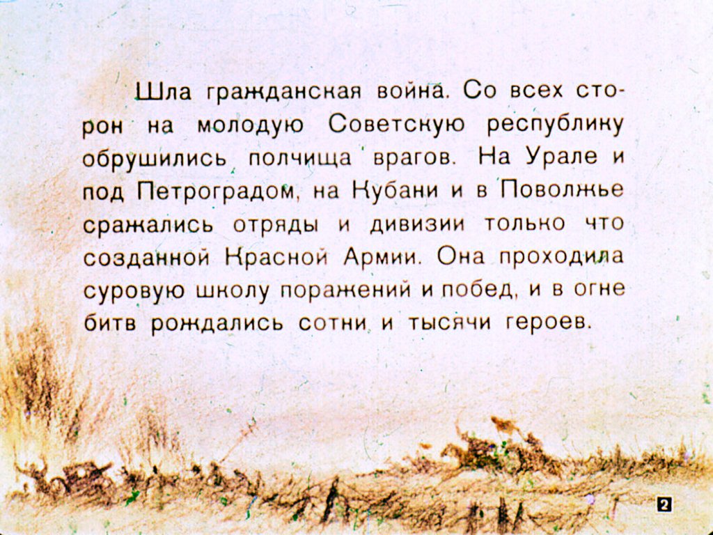 Кадр 2 диафильма «Командир бронепоезда»