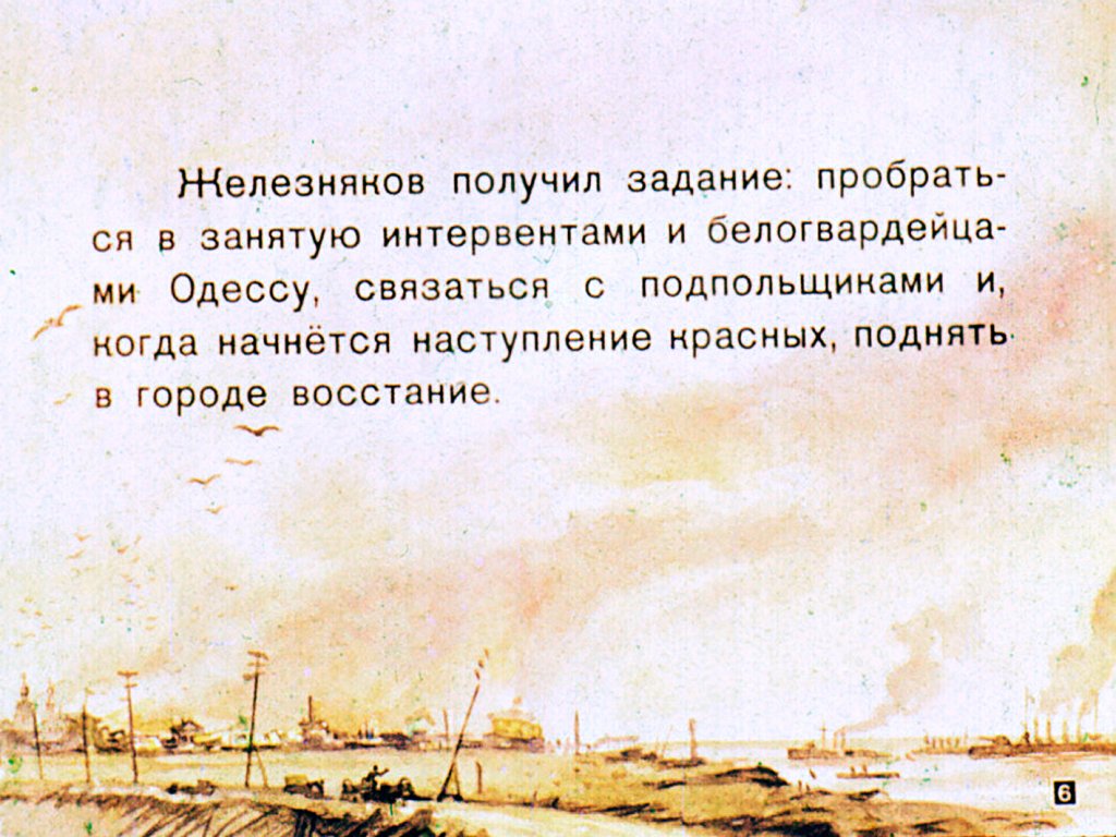 Кадр 6 диафильма «Командир бронепоезда»