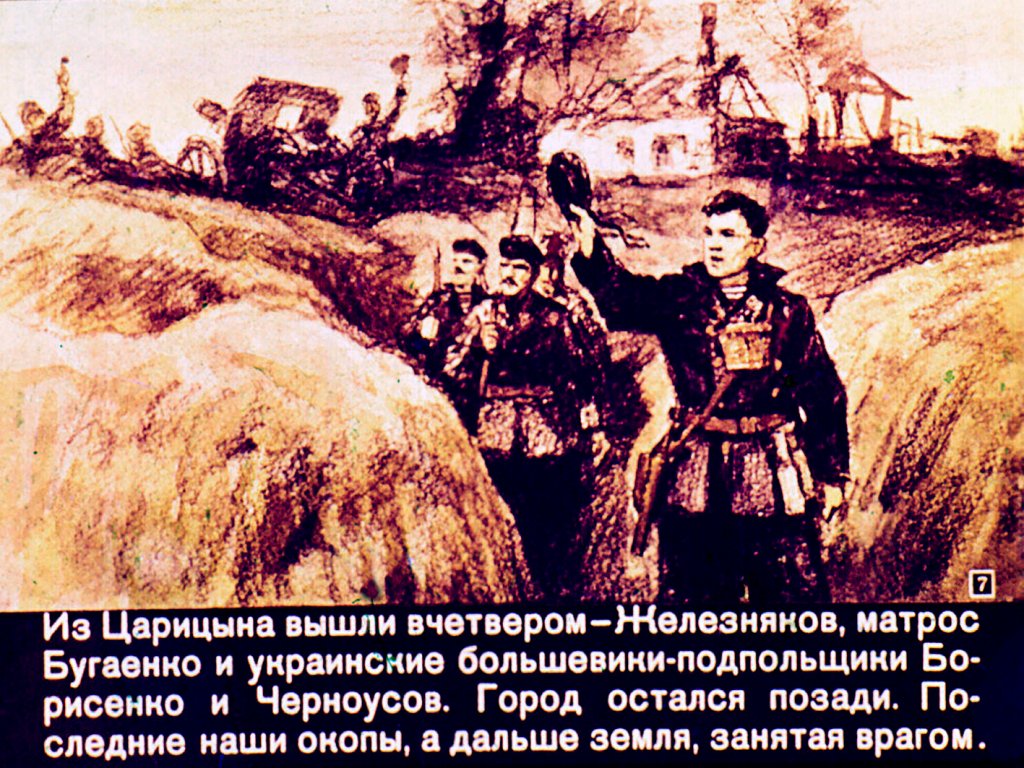 Кадр 7 диафильма «Командир бронепоезда»