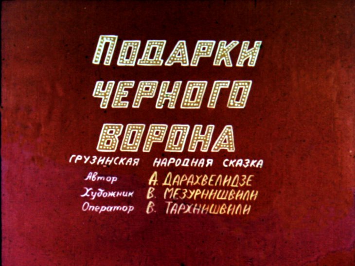 Кадр 1 диафильма «Подарки черного ворона»