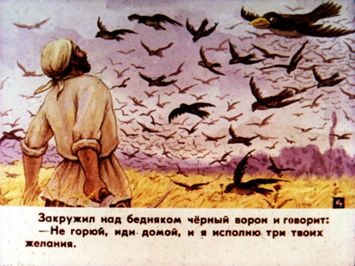 Кадр 5 диафильма «Подарки черного ворона»