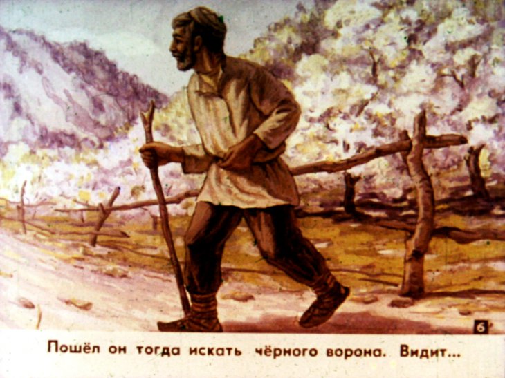 Кадр 7 диафильма «Подарки черного ворона»