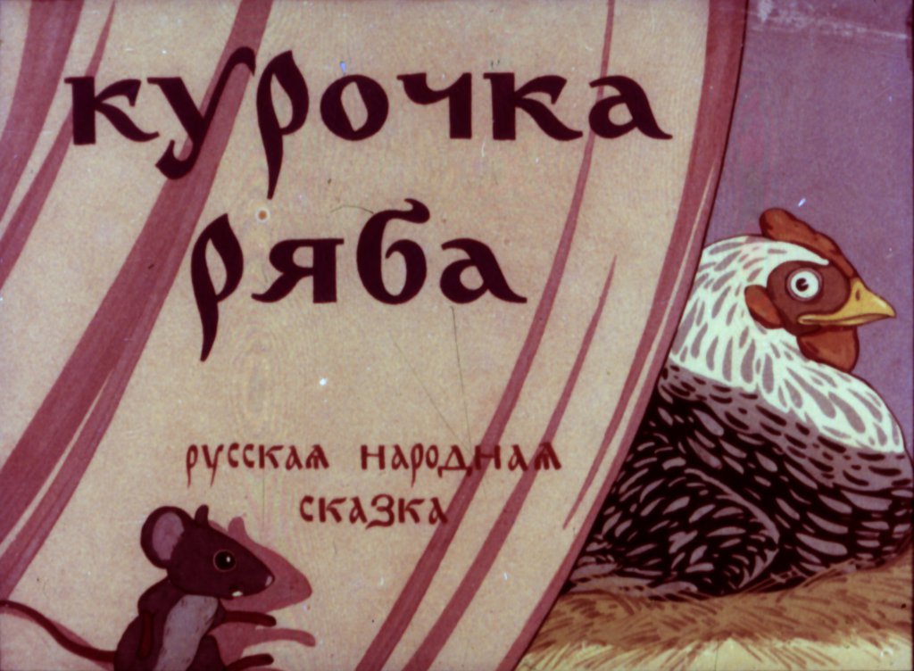 Кадр 1 диафильма «Курочка Ряба»