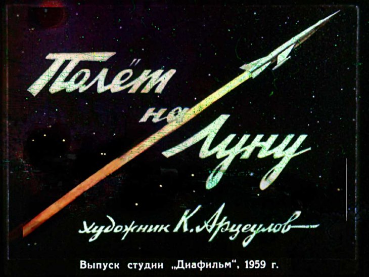 Кадр 1 диафильма «Полет на Луну»