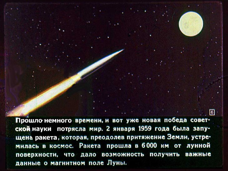 Кадр 6 диафильма «Полет на Луну»