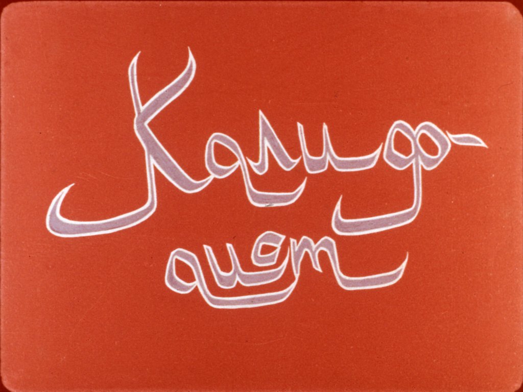 Кадр 1 диафильма «Калиф-аист. Часть 1»