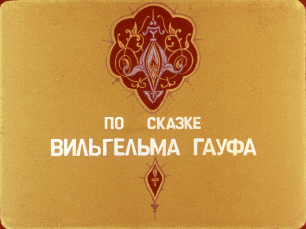 Кадр 2 диафильма «Калиф-аист. Часть 1»