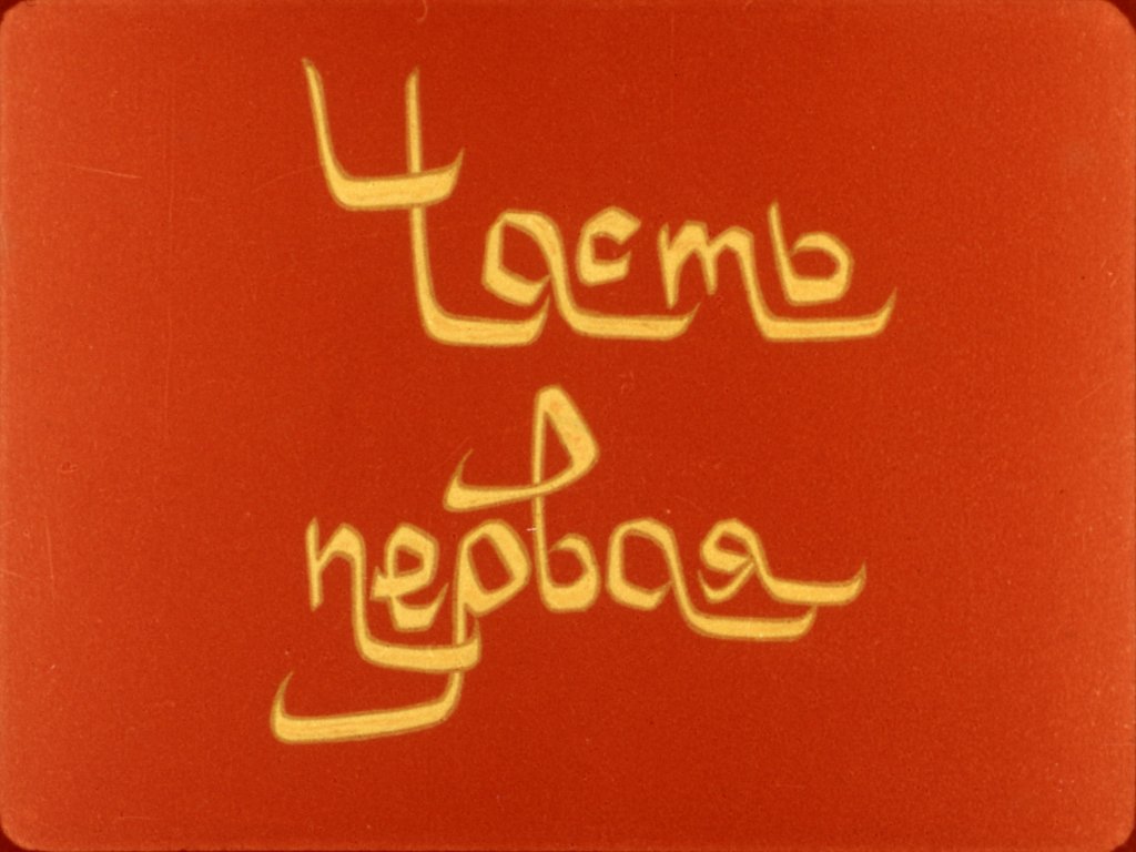 Кадр 3 диафильма «Калиф-аист. Часть 1»