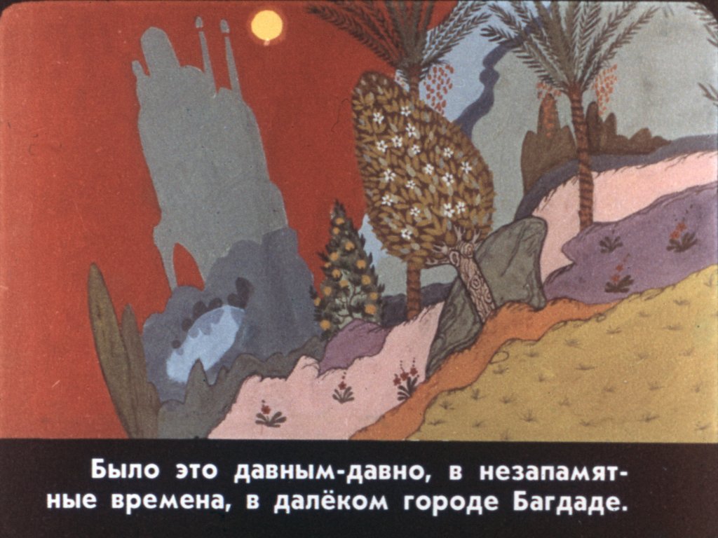 Кадр 4 диафильма «Калиф-аист. Часть 1»