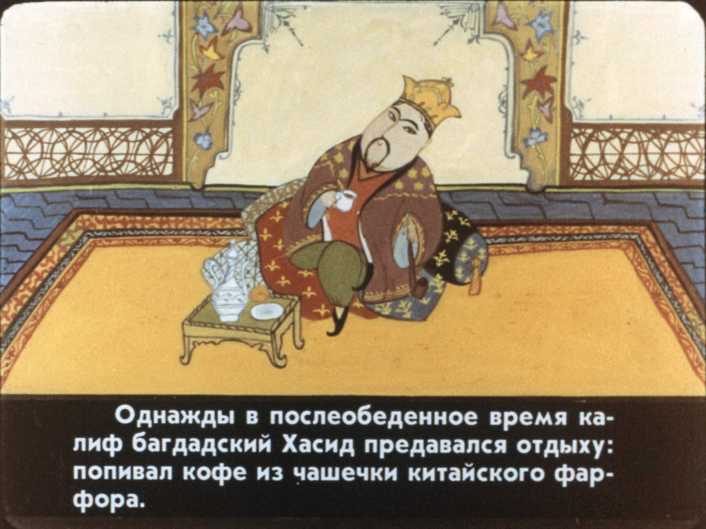 Кадр 5 диафильма «Калиф-аист. Часть 1»