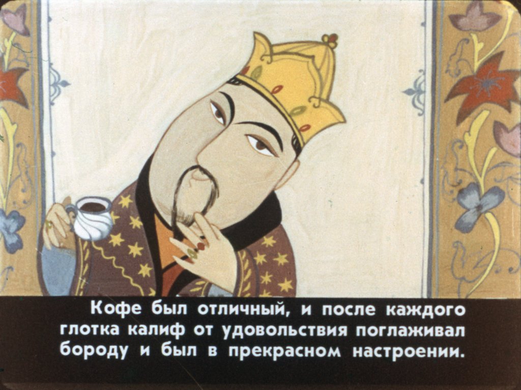 Кадр 6 диафильма «Калиф-аист. Часть 1»